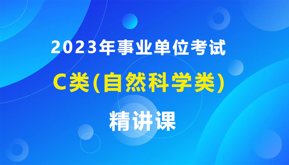 2023年事业单位C类精讲课