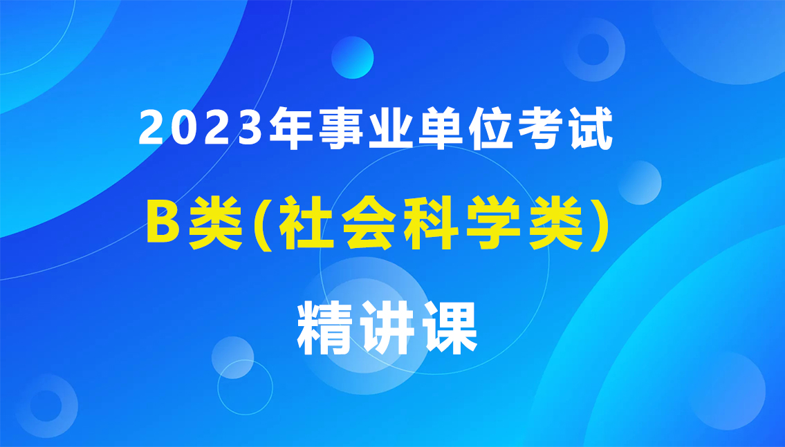 2023年事业单位B类精讲课