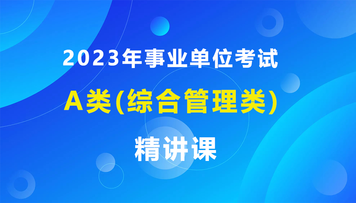 2023年事业单位A类精讲课