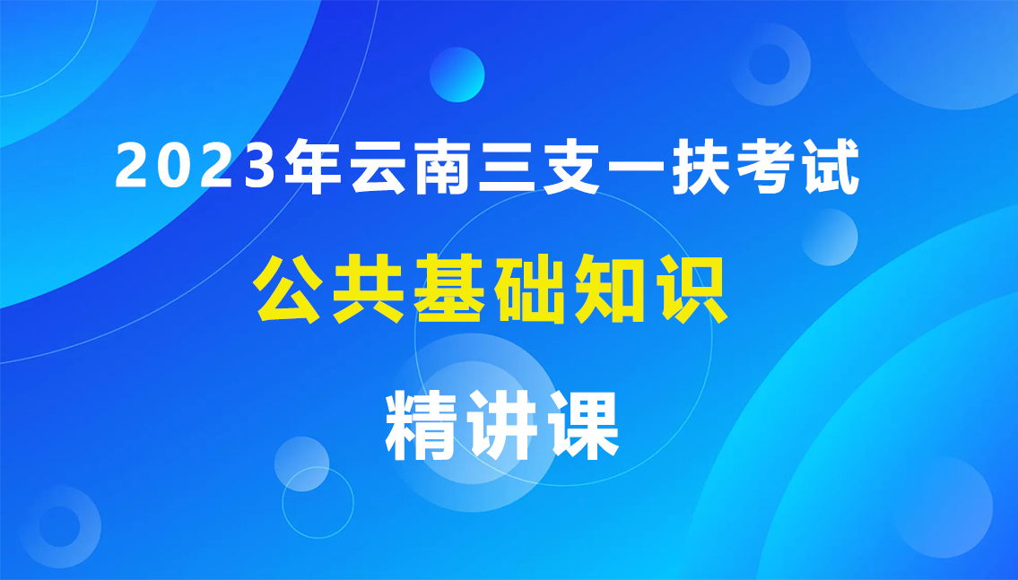 2023年云南三支一扶精讲课