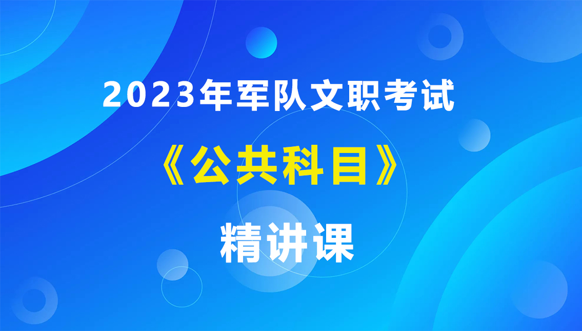 2023年军队文职《公共科目》精讲课