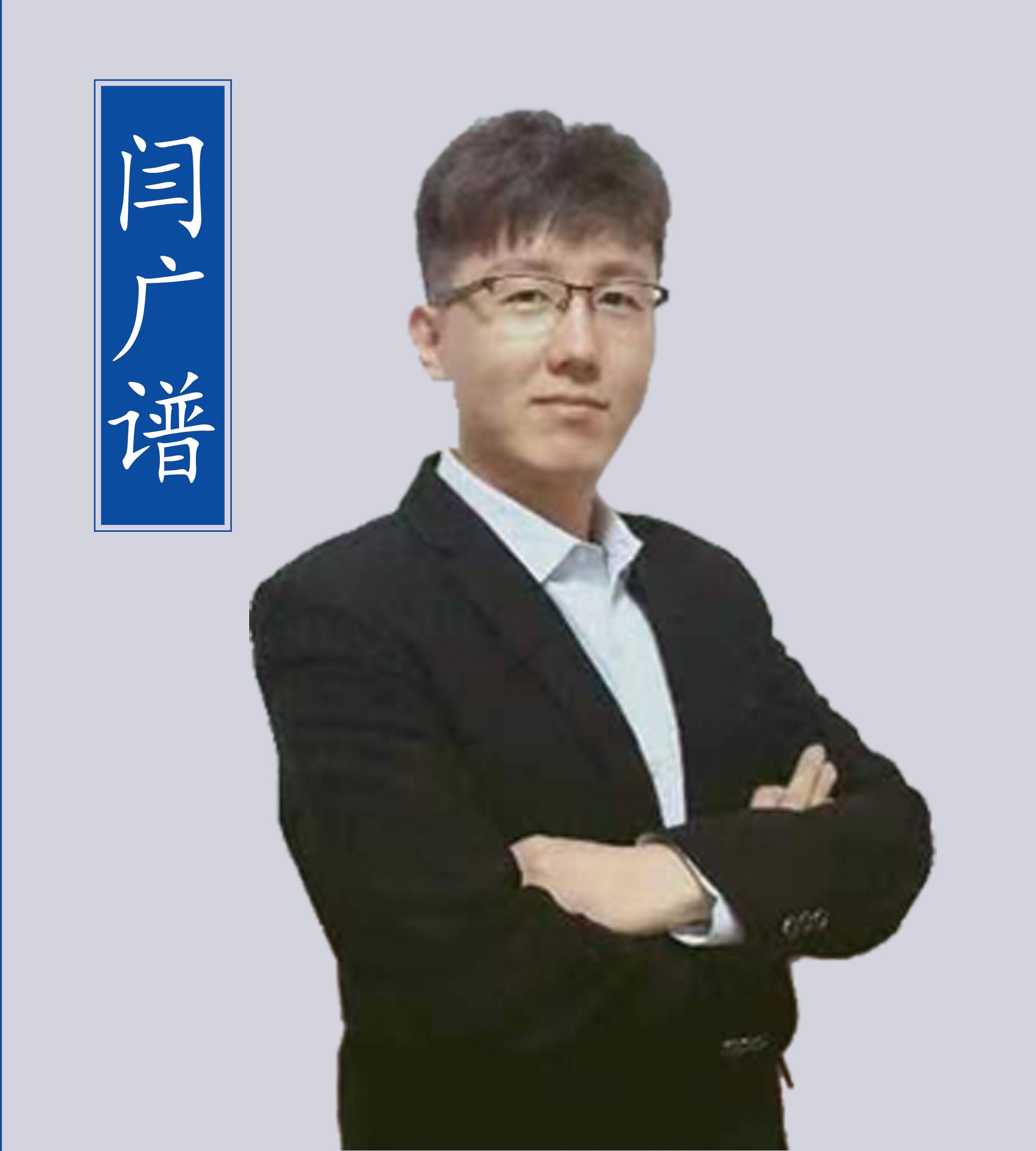 闫广谱老师